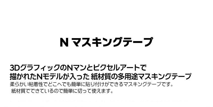 N Collection N マスキングテープ-ヒュンダイ ジャパン オンラインショップ